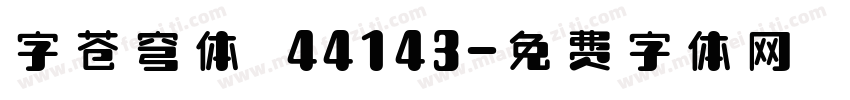 字苍穹体 44143字体转换
